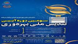 آیین تندیس ملی بهره وری ایران